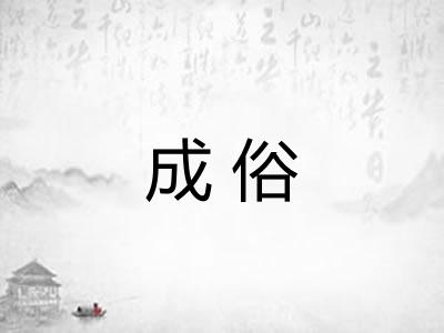 成俗 成俗