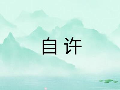 自许