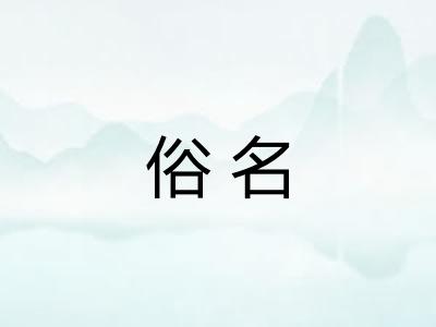 俗名