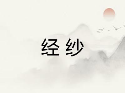 经纱