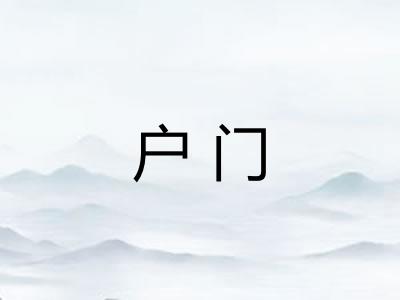 户门