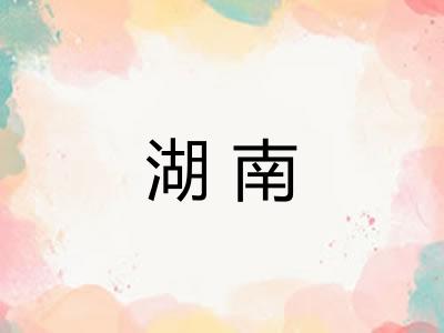 湖南