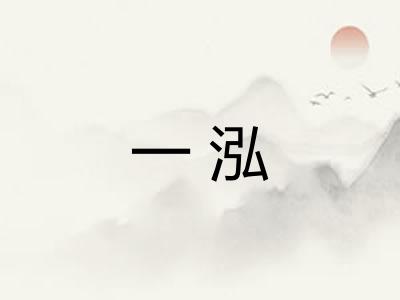 一泓 一泓