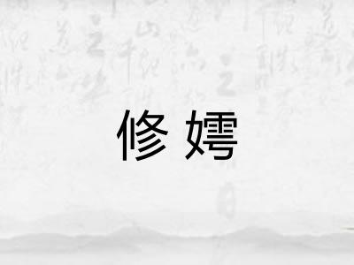 修嫮