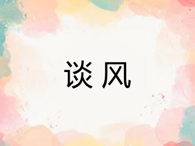 谈风
