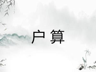 户算