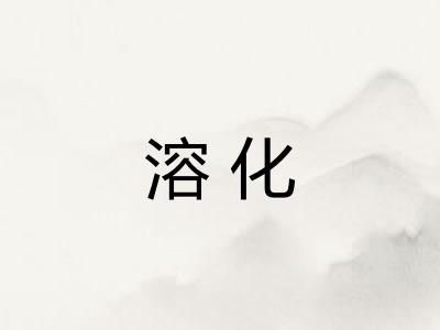溶化