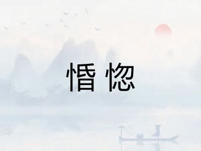 惛惚