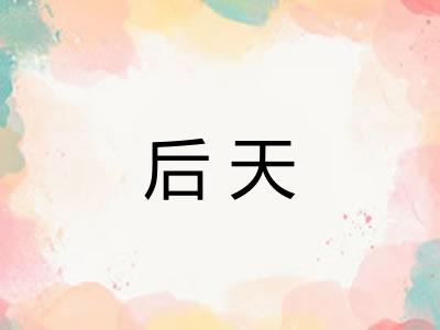 后天