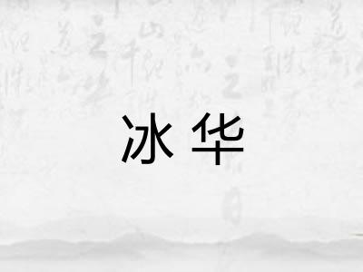 冰华