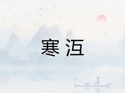 寒沍
