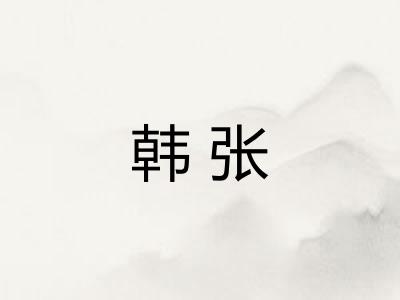 韩张
