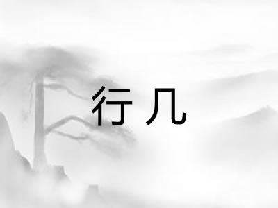 行几