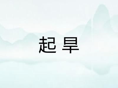 起旱