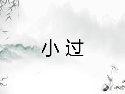 小过