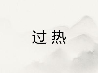 过热