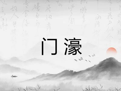 门濠