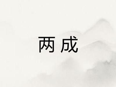 两成 两成