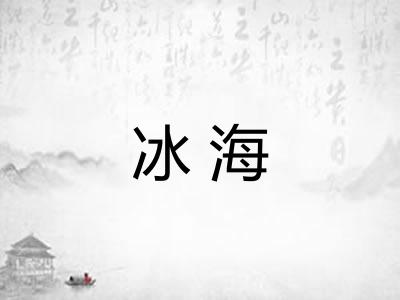 冰海