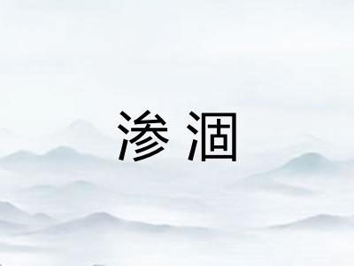 渗涸