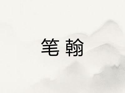 笔翰