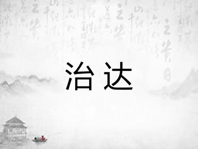 治达