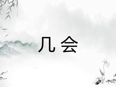 几会