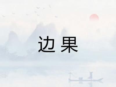 边果