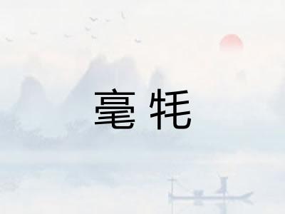 毫牦