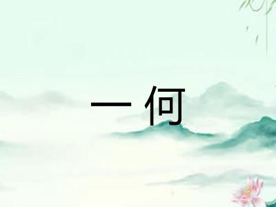 一何