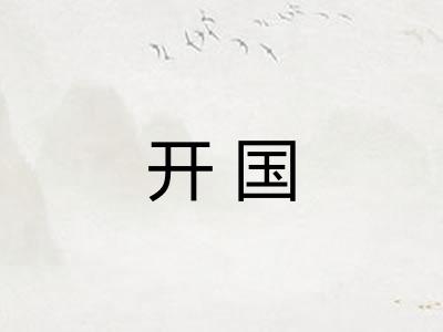 开国 开国