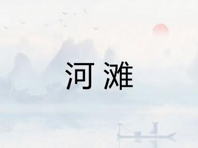 河滩