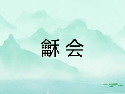 龢会