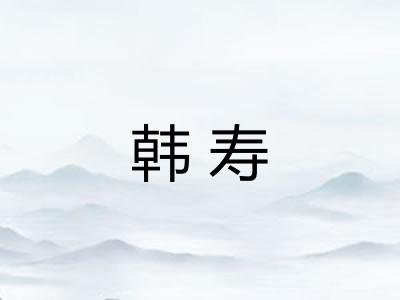 韩寿