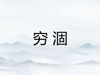 穷涸