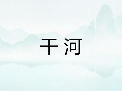 干河