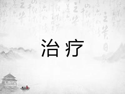治疗 治疗