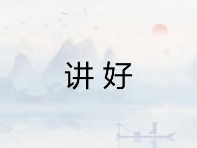 讲好