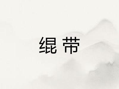 绲带