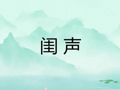 闺声