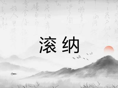 滚纳
