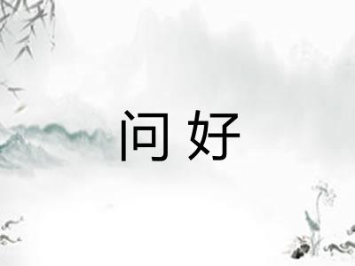 问好