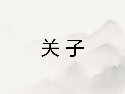 关子