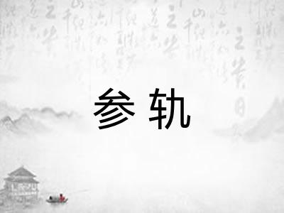 参轨