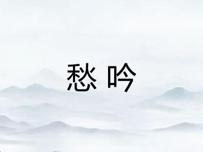 愁吟