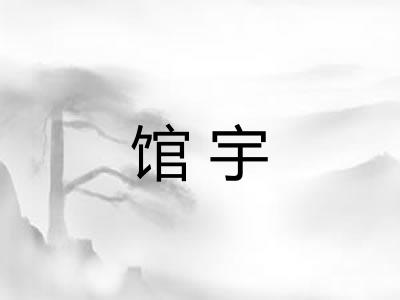 馆宇 馆宇