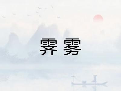 霁雾
