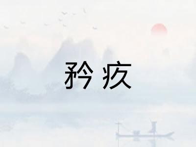 矜疚