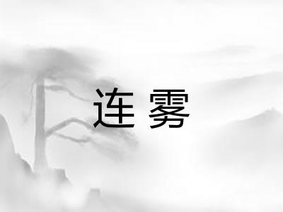 连雾 连雾