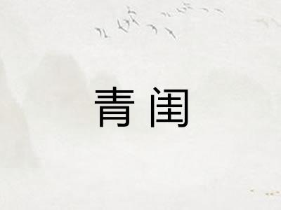 青闺 青闺